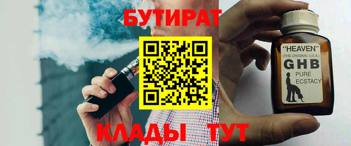 Бутират 1.4BDO Отрадный